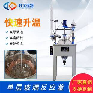 科文单层玻璃反应釜高硼硅加厚玻璃反应釜密封性好可加冷却盘管