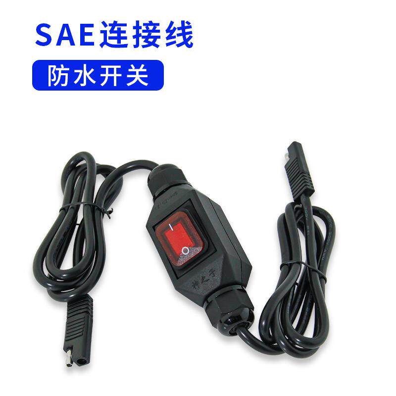 SAE连接线带开关太阳能电池延长线20A大电流12V24V