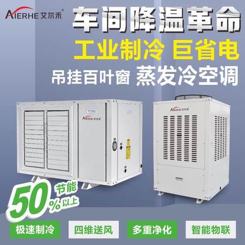 东莞工厂车间降温蒸发冷空调会议办公礼堂球馆俱乐部工业空调厂家