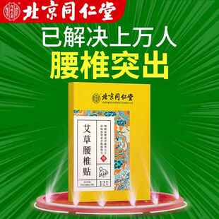 北京同仁堂腰椎贴艾草叶发热贴膏艾灸颈椎膝盖官方旗舰店官网正品