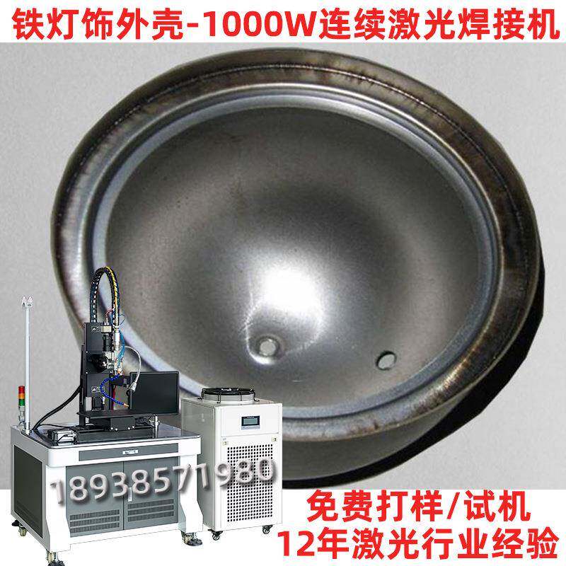 灯饰灯具激光焊接机铁灯饰外壳连续激光焊接机自动化配套方案