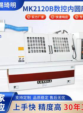 琦明厂家供应数控内圆磨内床MK2120B数控高圆精度磨床