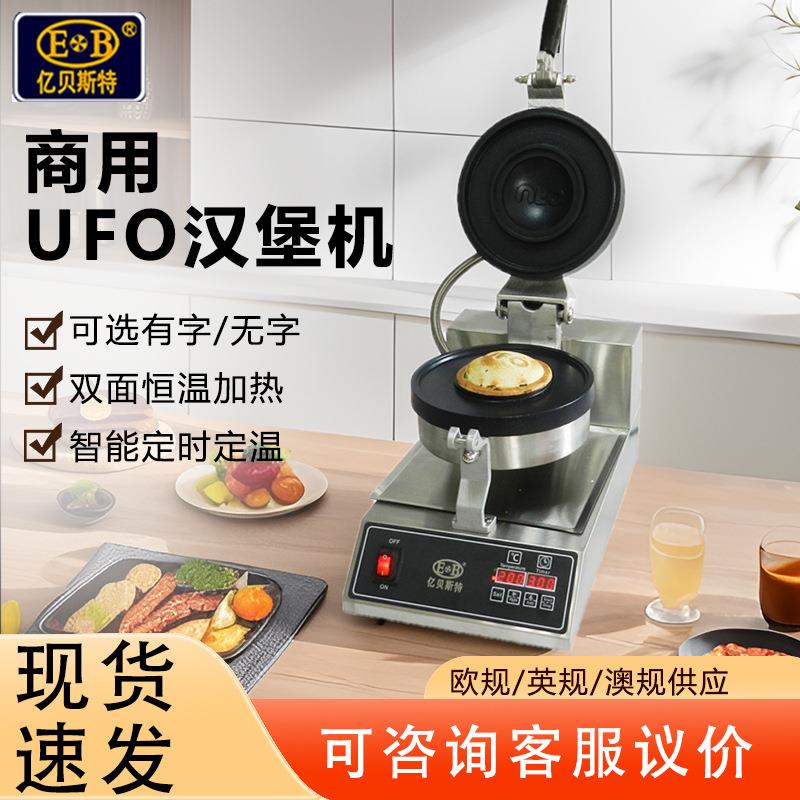 亿贝斯特EB-21UF商用烤包机电热飞碟汉堡机摆摊热压封边汉堡机