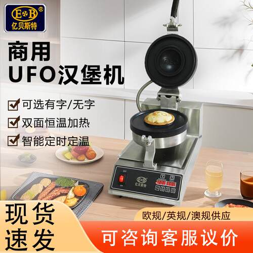 亿贝斯特EB-21UF商用烤包机电热飞碟汉堡机摆摊热压封边汉堡机