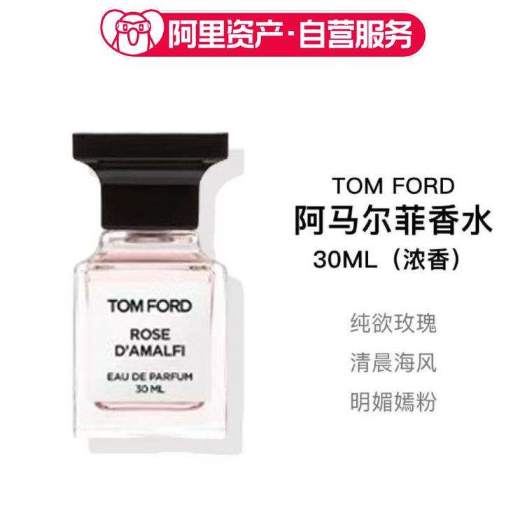 TF汤姆福特阿马尔菲香水30ml 意大利香柠檬 立体玫瑰