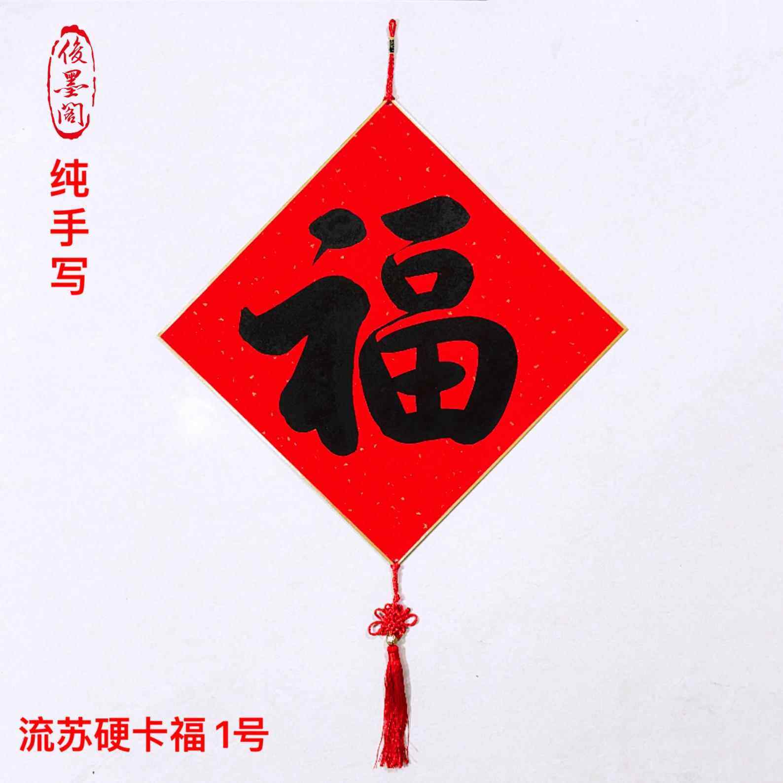 定制手写福字万年红洒金加厚金边硬卡纸斗方门贴黑字福书法创作品,节庆用品/礼品,福字/窗花/窗贴,淘宝优惠券,粉丝福利购,淘宝优惠卷