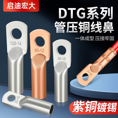 DTG管压式铜鼻子国标型管压加长款加厚款铜鼻子电缆接头接线端