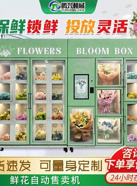 无人鲜花自动售卖机恒温保湿鲜花柜商用智能生鲜礼品自动贩卖设备