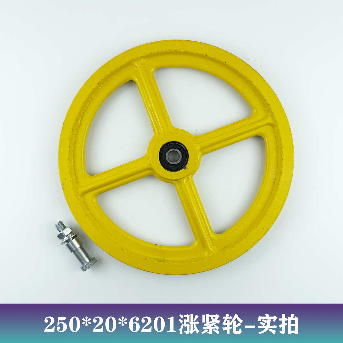 电梯涨紧轮250*20*6201张紧装置适用于奥的斯三菱