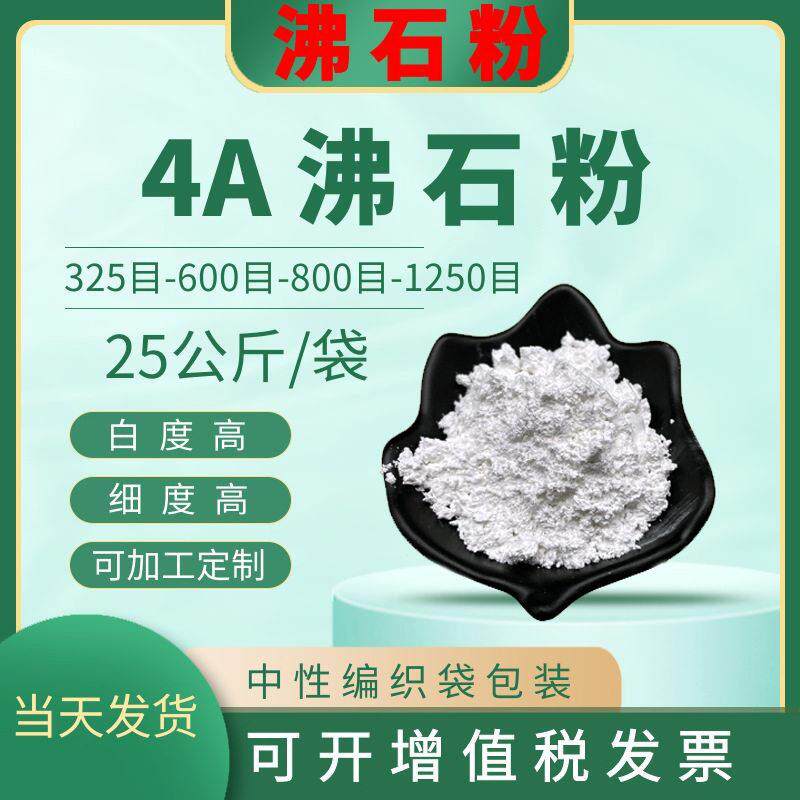 厂家供销4a沸石粉皂洗衣粉添加剂用白色4a沸石粉可供样品