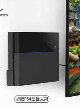 原版初代PS4主机壁挂支架全金属上墙收纳（适用PS4 11版、12版）