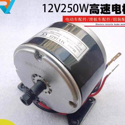 12V250W高速电机有刷直流永磁电动车改装设备滑板MY1025马达光轴
