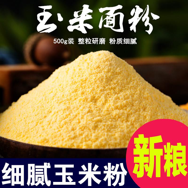 玉米面粉500g纯玉米粉玉米面棒子苞米面苞谷面馒头窝头粗粮粉家用