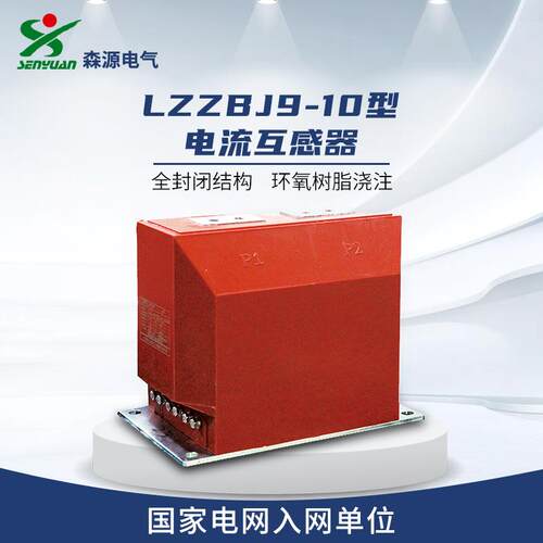 河南森源电气LZZBJ9-10c6型电流互感器全封闭式环氧树脂浇注