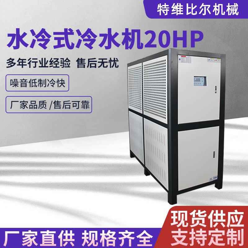 小型冰水冷机组水循环制冷机低温冷水机制冷设备20p水冷式冷水机