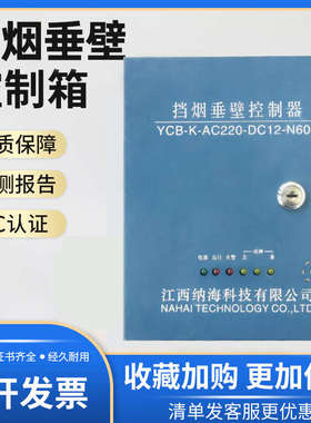 江西纳海防火挡烟垂壁控制器AC220DC12-N600活动式消防门管式电