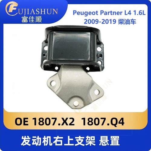 适用标致PeugeotPartner307L4发动机支架1807X21807Q41807GF/EV