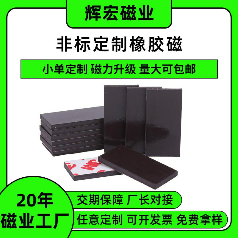 磁力加厚橡胶磁铁强力背胶自粘软磁片方形磁力橡胶冰箱吸铁石超强