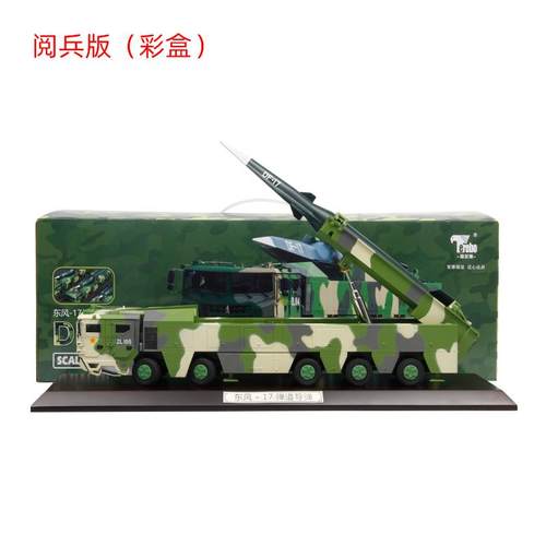 高档特尔1:博35东风17型型DF-17导弹发射车仿真合金模模退伍纪念