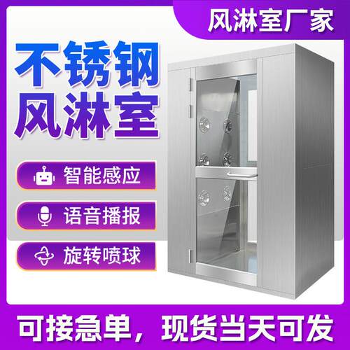 工厂风淋机不锈钢无尘车间食品厂简易洁净间双人双吹风淋室风淋房