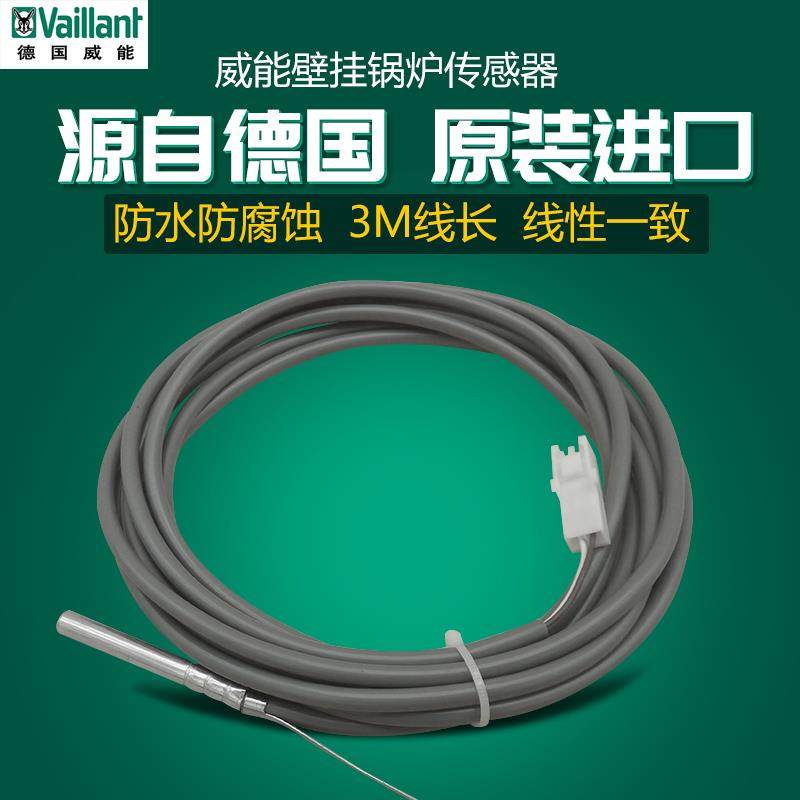原装威能壁挂炉系统炉水箱温感探头温度传感器储水罐感温线306257