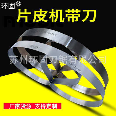 铲皮机刀带2662 3500 3570片皮机带刀皮革机刀带开片机刀片削皮刀