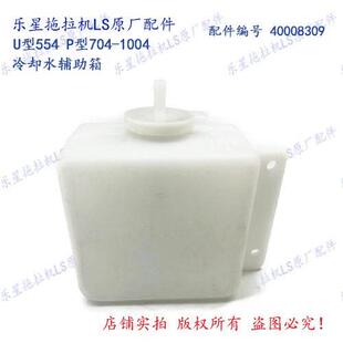 乐星拖拉机LS554-1004冷却水辅助箱 配件编号40008309