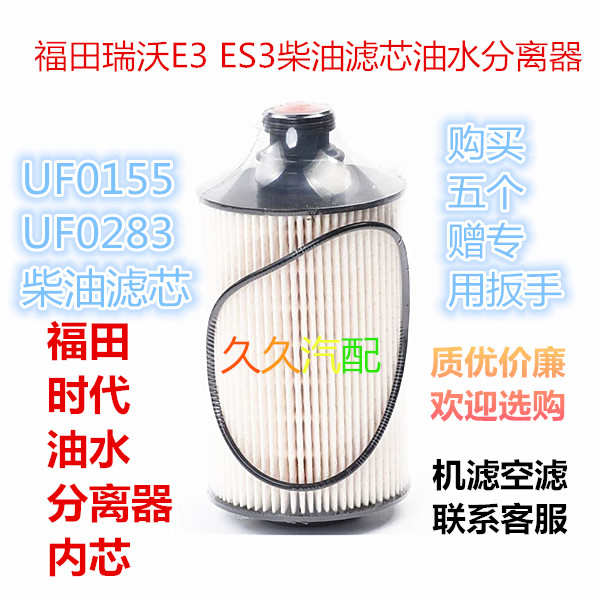 适配福田瑞沃ES3 E3柴油滤芯滤清器格柴滤油水分离器UF0283UF0155