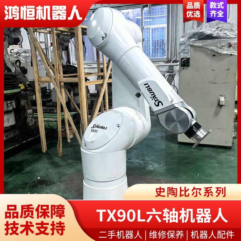 史陶比尔九成新TX90L工业六轴智能弧焊接码垛搬运机器人机械臂