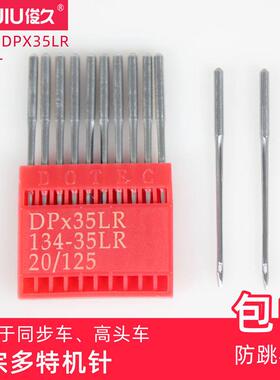 包邮多特DPX35LR工业同步车机针刀针DY车皮革高车剑尾针134-35LR
