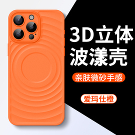 爱玛橙3D立体波漾纹适用于苹果15手机壳iPhone14promax14磁吸13磨砂12全包防摔pro创意男女plus外壳超薄