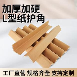 纸护角脚撑防撞护条条包 纸护角L型纸护角条纸箱家俱打包护角包装