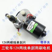 三轮车 雨刷电机无骨刷片 雨刮器封闭三四轮车通用12v30w刮水器