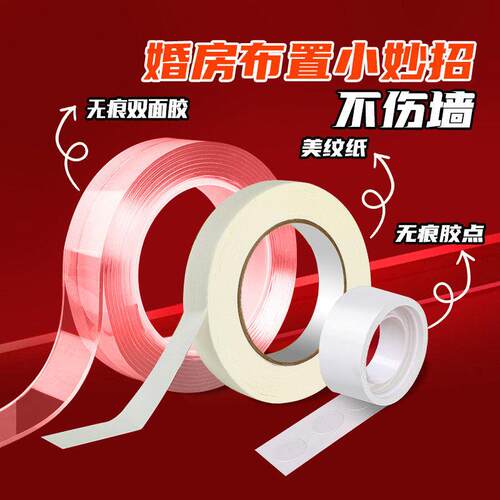 婚房布置美纹纸胶带墙面无痕胶点不伤墙结婚房装饰结婚用品大全