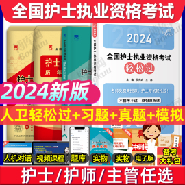 护考真题 轻松过2024人卫版护士资格考试教材习题库试卷模拟中级主管护师初级执业证资料随身记口袋书护考轻松过 护资考试历年真题