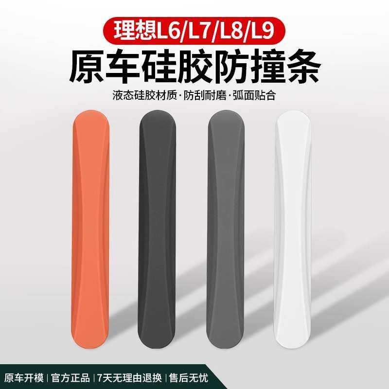 理想L6L7L8L9条专用隐藏式硅胶防刮蹭保护条贴车门防撞,汽车用品/电子/清洗/改装,防撞胶条/防刮条,淘宝优惠券,粉丝福利购,淘宝优惠卷