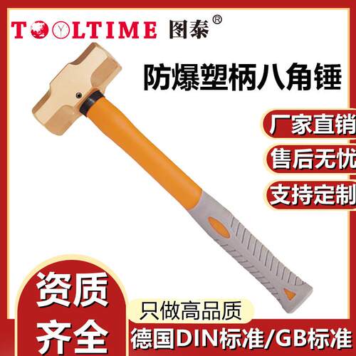 TOOLTIME图泰防爆塑柄八角锤铍青铜无火花高强度石工锤方锤榔头锤