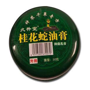久升堂鳄鱼龟鳖膏桂花蛇油膏皮肤护理膏
