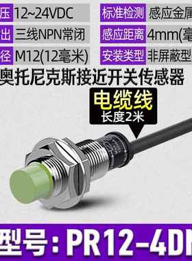 新款正品Auto2nics奥托克斯PR1-PR18接近开0关PR08-PR3-2 4 8 15