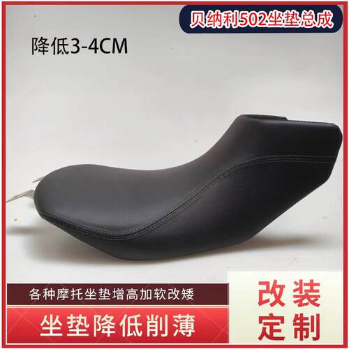 适用倍力尼金鹏502X 552/502座垫改装加厚降低增高改窄机车坐垫