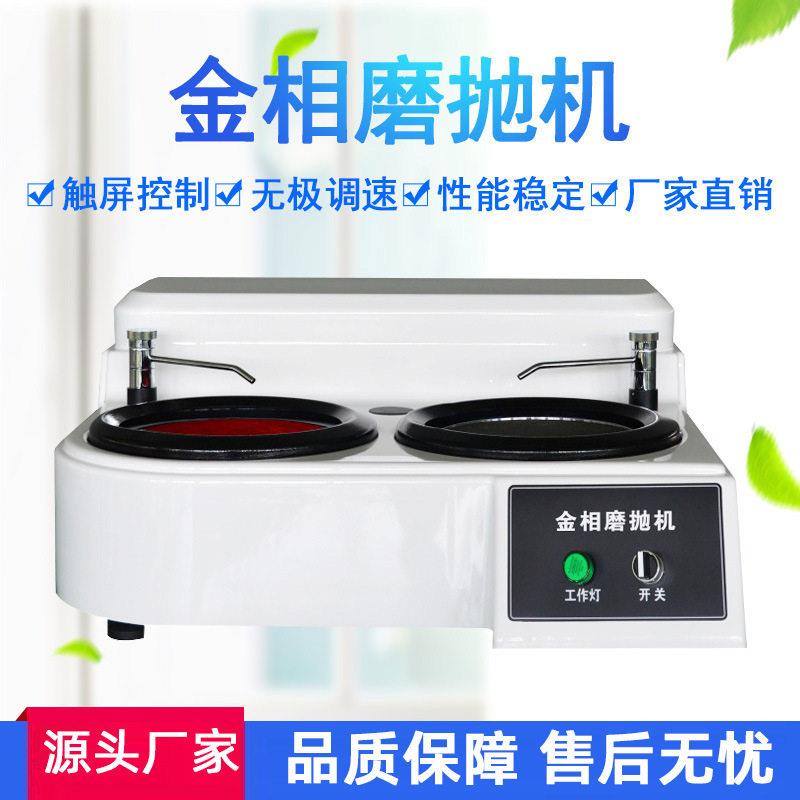 金相试样研磨抛光机全自动盘双盘金相试样磨抛机预磨机无级调速