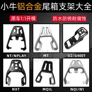 NXT MMT NQI尾箱支架后货架汽车配 小牛铝合金U2 NLT G400T
