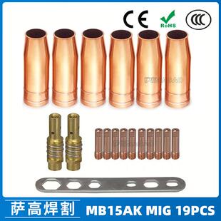 MB15AK保护嘴MIG二保焊枪配件导电嘴MB15保护咀导电咀19PCS