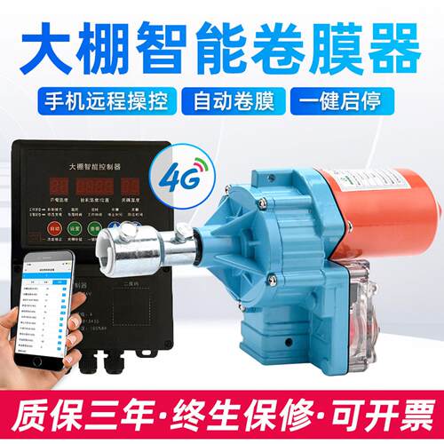 电动卷膜器24V温控控制APP远程控制大棚卷膜器养殖场卷帘机220V