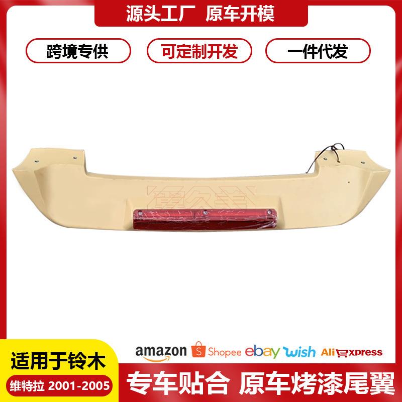 适用01-05超级老维特拉尾翼VITARA顶翼改装维他奶定风翼纯正ABS