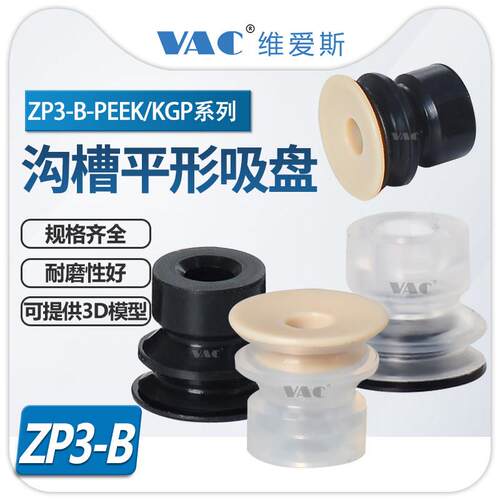 机械手PEEK无痕吸盘ZP3-10BS-PEEK/KGP防静电ZP3-04/06BS-KP