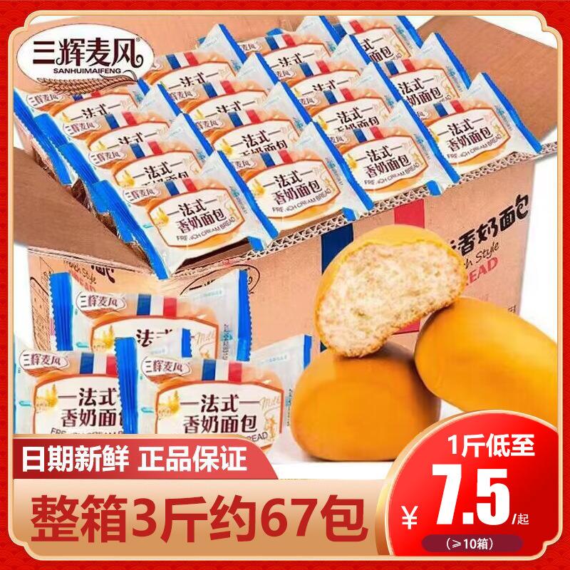 三辉麦风法式香奶小面包速食代早餐儿童充饥夜宵点心零食小吃整箱