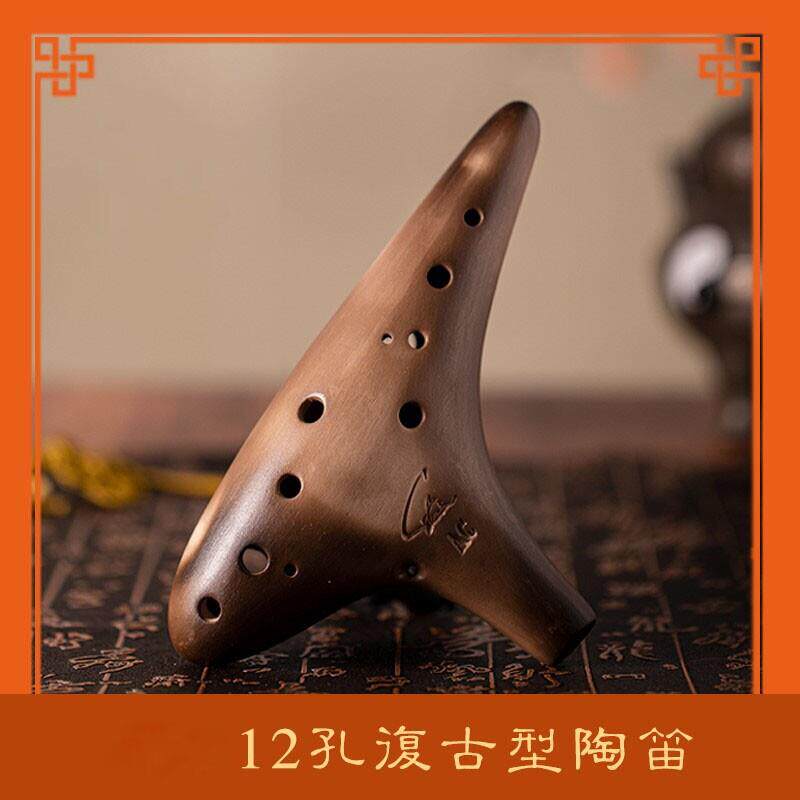 素烧中音C调陶笛12孔古典陶笛AC SC AF BC初学入门专业熏烧十二孔