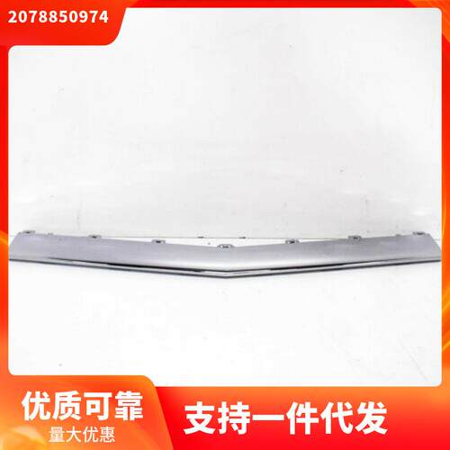 2078850974适用于奔驰于奔驰e级轿跑版class前部保险杠亮条中间