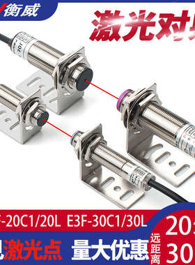 l20m12光电感应e3f激光红外开关传感器-开关光点20c1米可见/对射